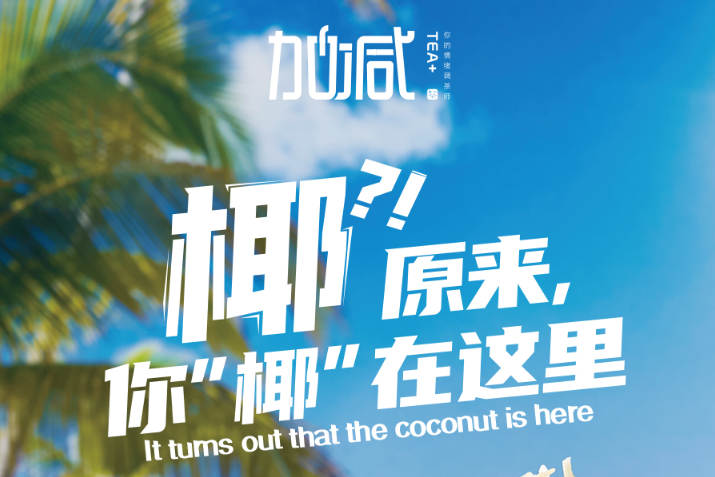 yy易游椰子系列新品火爆上市