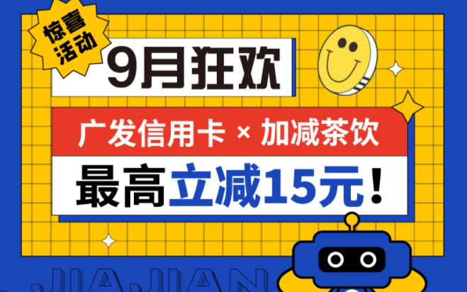 最高立减15元|yy易游茶饮联合广发银行，一起狂欢！