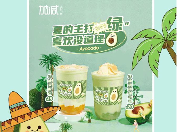 yy易游茶饮牛油果系列新品