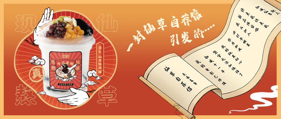 一封仙草自荐信|yy易游仙草香，满杯福气抱一抱