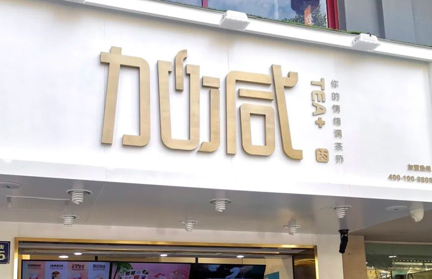 yy易游茶饮：加盟并不是品牌越大就越值得投资